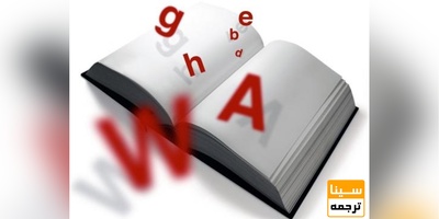 ارزش علمی و کاربردی چاپ کتاب ترجمه شده