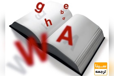 ارزش علمی و کاربردی چاپ کتاب ترجمه شده