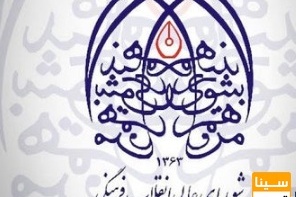 شورای عالی انقلاب فرهنگی بابت کوتاهی در انجام برخی وظایف عذرخواهی کرد