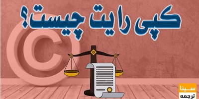 قوانین کپی رایت در نوشتن مقاله چیست؟