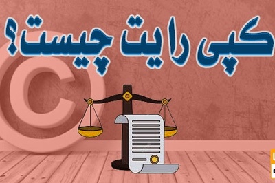 قوانین کپی رایت در نوشتن مقاله چیست؟