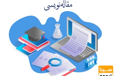 آموزش مقاله‌نویسی