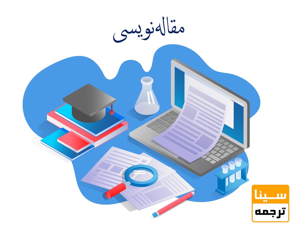 آموزش مقاله‌نویسی