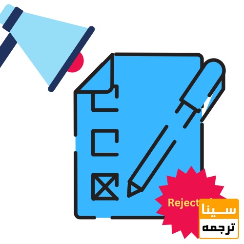 ریجکت مقاله