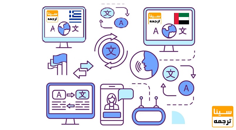 ترجمه عربی و یونانی