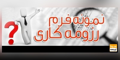 نحوه نگارش رزومه کاری برای استخدام