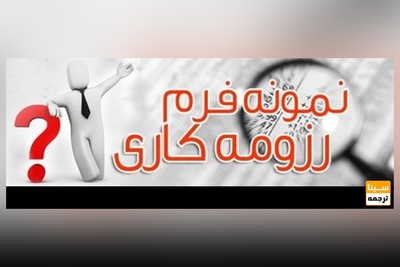 نحوه نگارش رزومه کاری برای استخدام