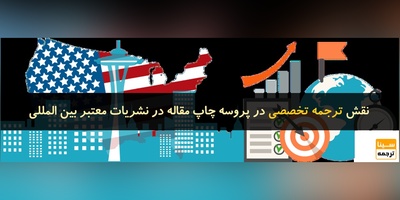 نقش ترجمه تخصصی در چاپ مقاله در نشریات معتبر بین المللی