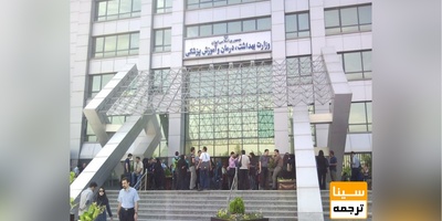 تعیین حد نصاب نمره زبان در آزمون ارشد ۹۸ وزارت بهداشت