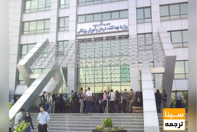 تعیین حد نصاب نمره زبان در آزمون ارشد ۹۸ وزارت بهداشت