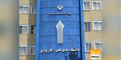 ابلاغ دستورالعمل کمپ کارآفرینی دانشگاه علمی کاربردی