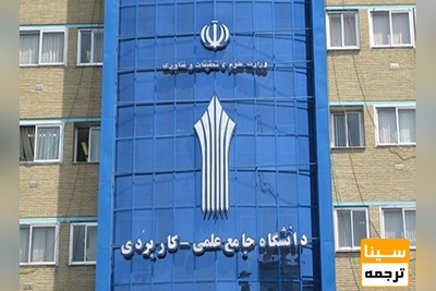 ابلاغ دستورالعمل کمپ کارآفرینی دانشگاه علمی کاربردی