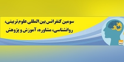 سومین کنفرانس بین المللی علوم تربیتی، روانشناسی، مشاوره، آموزش و پژوهش