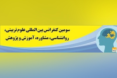 سومین کنفرانس بین المللی علوم تربیتی، روانشناسی، مشاوره، آموزش و پژوهش