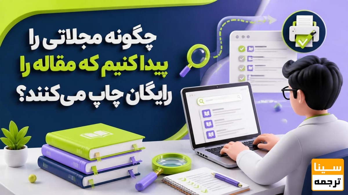  چگونه مجلاتی را پیدا کنیم که مقاله را رایگان چاپ می‌کنند؟