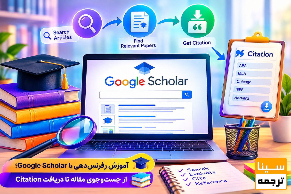 آموزش رفرنس‌دهی با Google Scholar