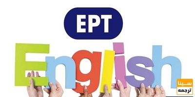 آغاز ثبت نام آزمون EPT تیرماه 98