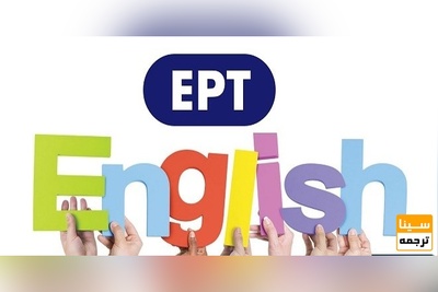 آغاز ثبت نام آزمون EPT تیرماه 98