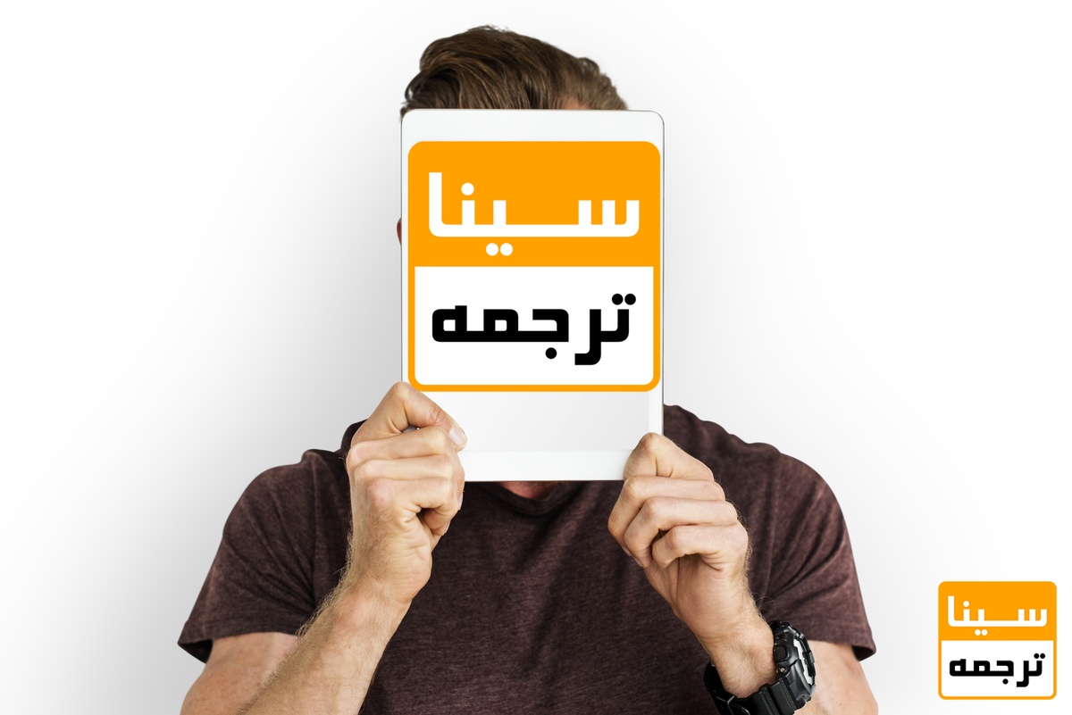 سینا ترجمه