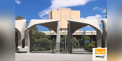 دانشگاه تهران در جایگاه نخست ملی و ۲۴۸ جهانی در رتبه‌بندی «یورپ»