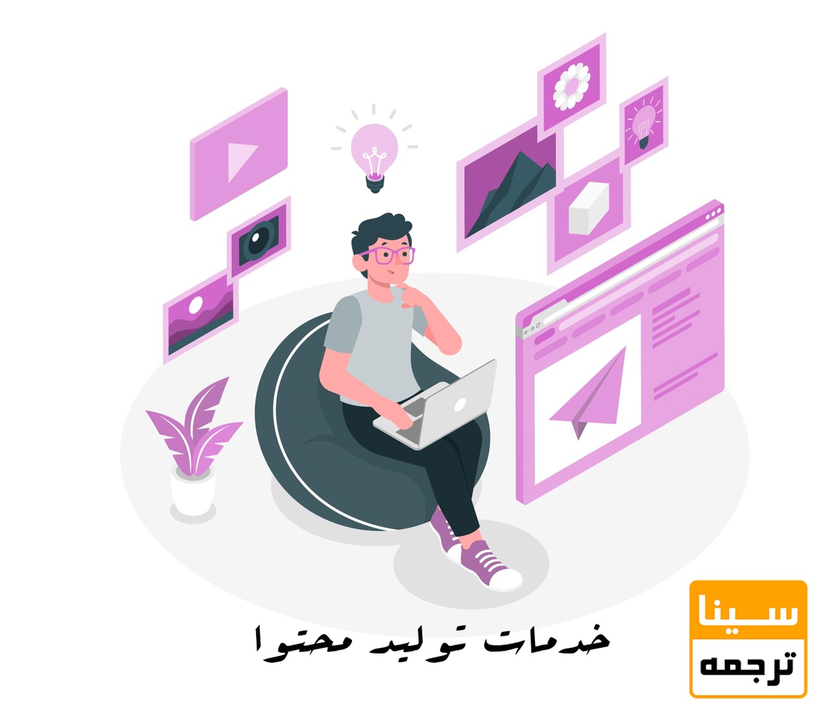 چرا تولید محتوا به یکی از کلیدی‌ترین خدمات هر کسب‌وکار تبدیل شده؟