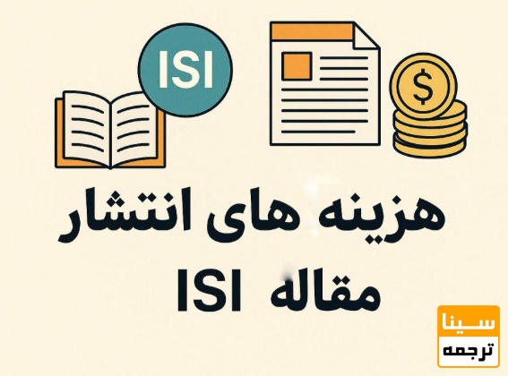 هزینه پذیرش و چاپ مقاله ISI چقدر است؟