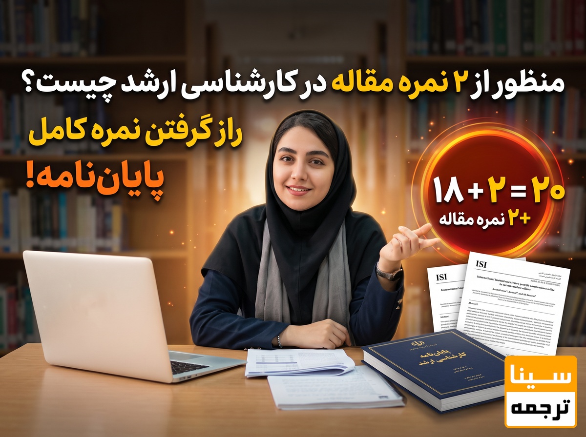  منظور از دو نمره مقاله در دوره کارشناسی ارشد