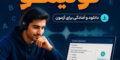 دانلود نمونه سوالات برای آمادگی در آزمون تولیمو