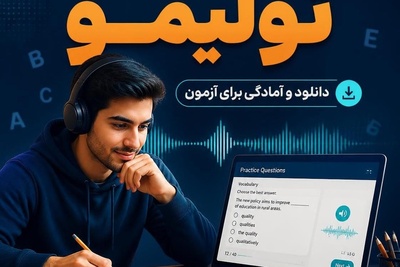دانلود نمونه سوالات برای آمادگی در آزمون تولیمو