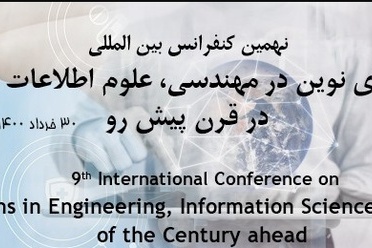 نهمین کنفرانس بین المللی راهکارهای نوین در مهندسی، علوم اطلاعات و فناوری در قرن پیش رو