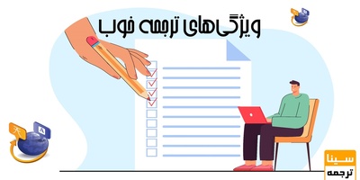 ویژگی های ترجمه خوب، دقیق، روان و باکیفیت