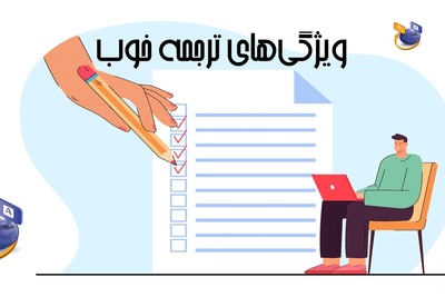ویژگی های ترجمه خوب، دقیق، روان و باکیفیت