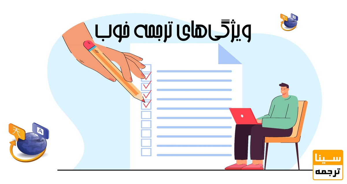 ویژگی های ترجمه خوب، دقیق، روان و باکیفیت