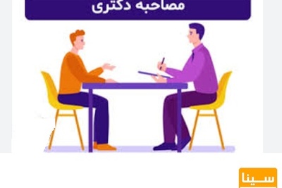مصاحبه دکتری سال 1405