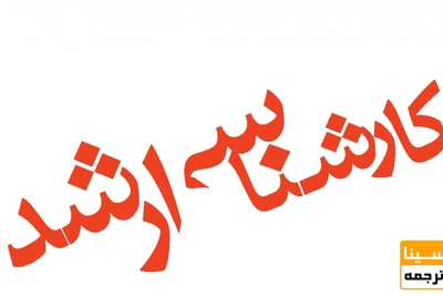 تمدید مهلت ثبت‌نام آزمون کارشناسی ارشد