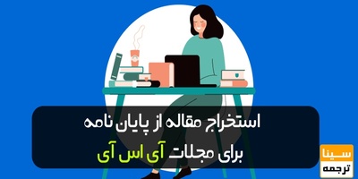 استخراج مقاله از پایان نامه برای مجلات ISI (آی اس آی)