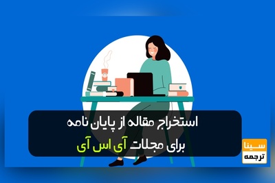 استخراج مقاله از پایان نامه برای مجلات ISI (آی اس آی)