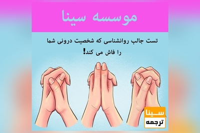 تست جالب روانشناسی که شخصیت درونی شما را فاش می کند!