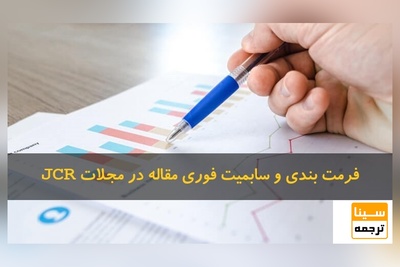 فرمت بندی و سابمیت فوری مقاله در مجلات JCR