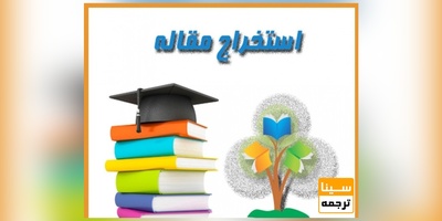 استخراج مقاله از پایان نامه در کوتاهترین زمان