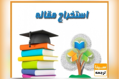 استخراج مقاله از پایان نامه در کوتاهترین زمان