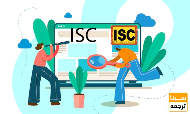 نمایه سازی در پایگاه ISC