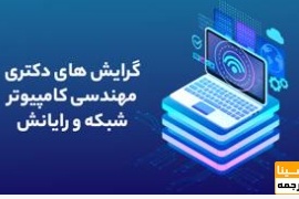 دانلود سوالات و پاسخنامه رشته مهندسی کامپیوتر - شبکه و رایانش مقطع دکتری سالهای96-95