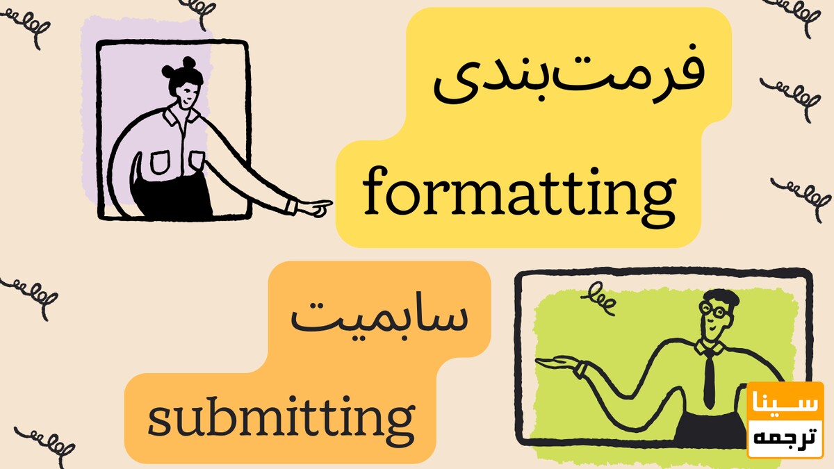 فرمت بندی و سابمیت
