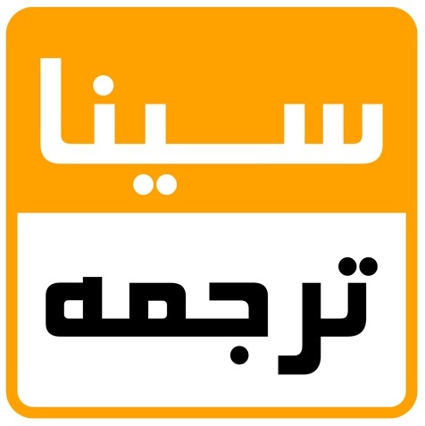 سیناترجمه