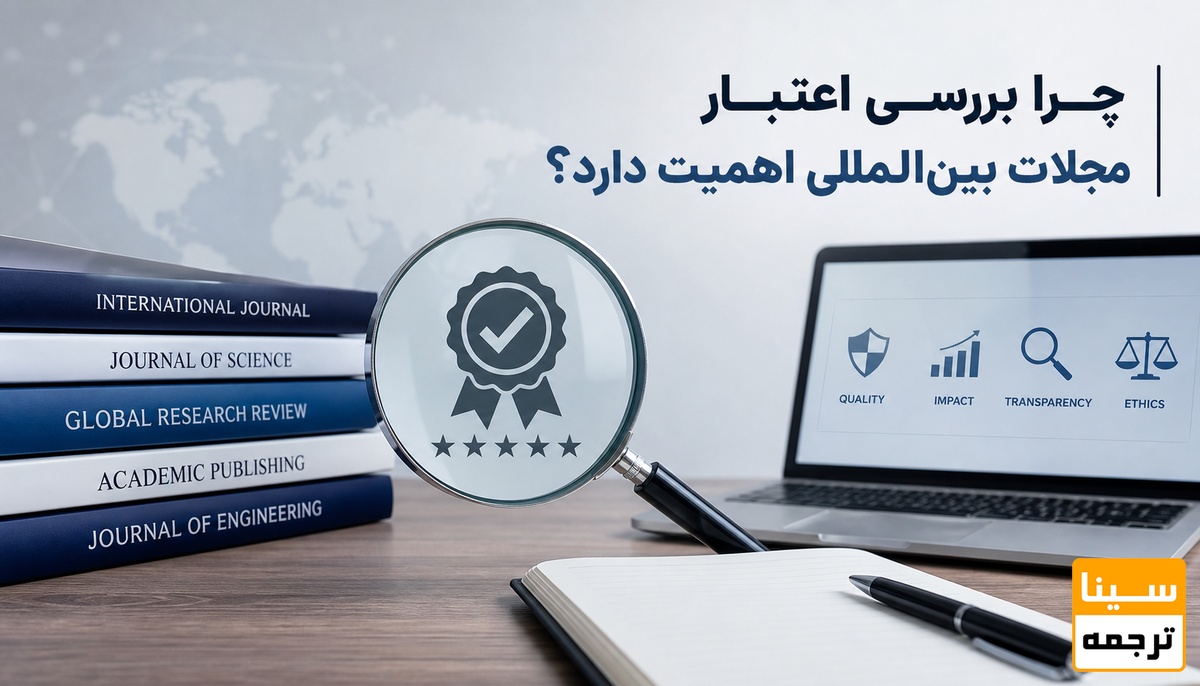 چرا بررسی اعتبار مجلات بینالمللی اهمیت دارد؟