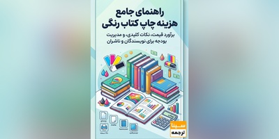 قیمت چاپ کتاب رنگی