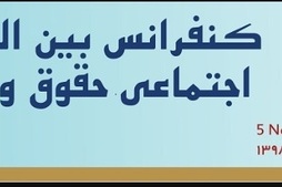 سومین کنفرانس بین المللی مطالعات اجتماعی،حقوق و فرهنگ عامه