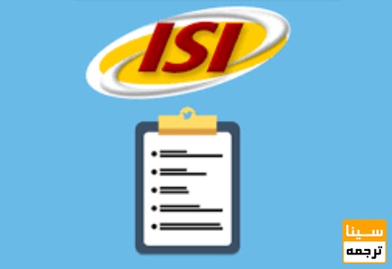  چرا مجلات ISI برای چاپ مقاله اهمیت ویژه‌ای دارند؟