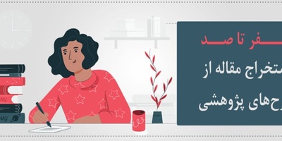 صفر تا صد استخراج مقاله از طرح های پژوهشی بصورت آنلاین و رایگان